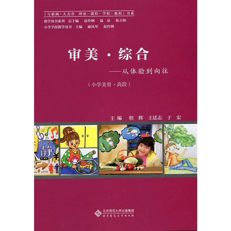 审美· 综合:从体验到向往(小学美育教材 高段)