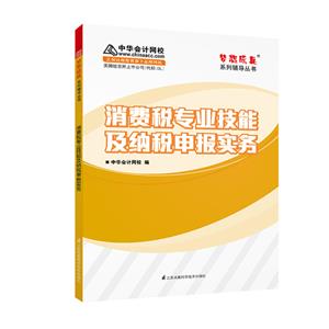 消费税专业技能及纳税申报实务