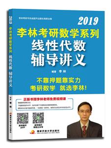李林2019考研数学系列线性代数辅导讲义