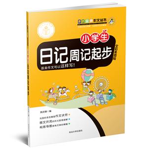延大兴业传媒QQ品牌作文丛书QQ品牌作文全彩美图版小学生日记周记起步