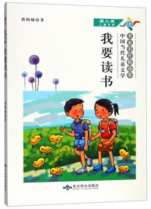 蒲公英兒童文學:我要讀書