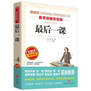 愛閱讀語(yǔ)文必讀叢書推薦讀物:最后一課(短篇小說)