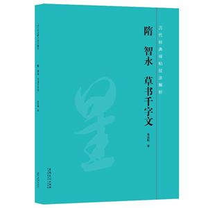 历代经典碑帖技法解析隋智永草书千字文