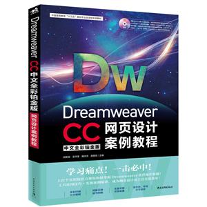 DREAMWEAVER CC中文全彩铂金版网页设计案例教程光盘1张