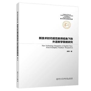 新技术时代模范教师视角下的外语教学策略研究