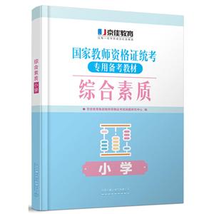 综合素质:小学