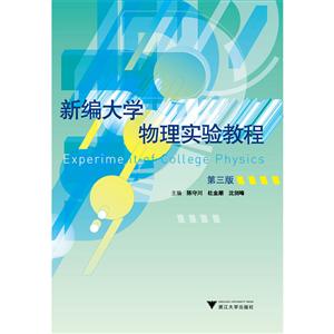 新编大学物理实验教程