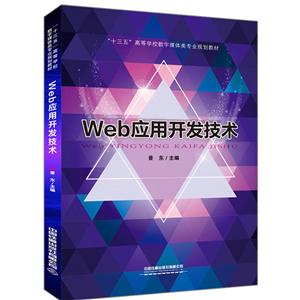 Web应用开发技术