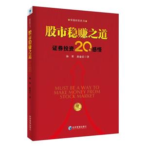 股市稳赚之道-证券投资20年感悟