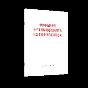 中国中央国务院关于支持深圳建设中国物色社会主义先行示范区的意见