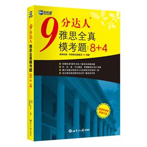 分达人雅思全真模考题:8+4"