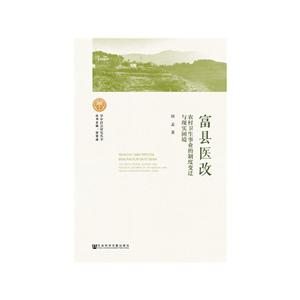 富县医改-农村卫生事业的制度变迁与现实困境