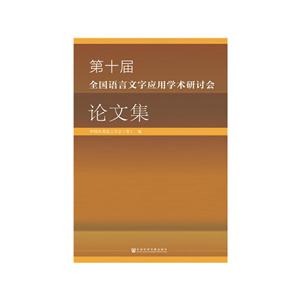 第十届全国语言文字应用学术研讨会论文集