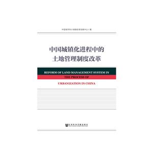 中国城镇化进程中的土地管理制度改革