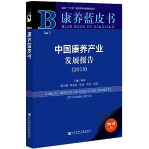 018-中国康养产业发展报告-2018版"