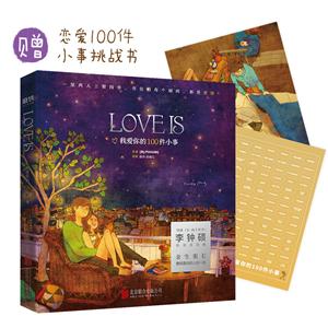 LOVE IS-我爱你的100件小事