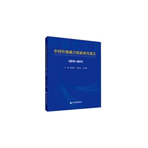 018-2019-中国传媒融合创新研究报告"