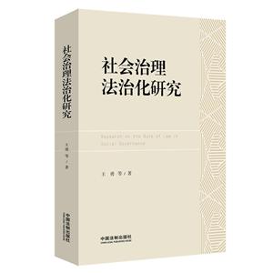 社会治理法治化研究