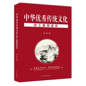 中华优秀传统文化员工教育读本
