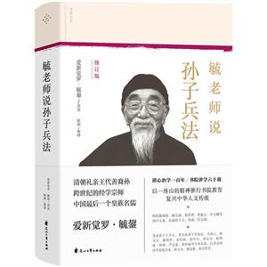 毓老师说孙子兵法/爱新觉罗.毓鋆 讲述;陈絅 整理