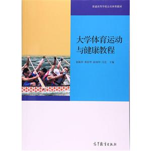 大学体育运动与健康教程