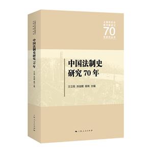 中国法制史研究70年