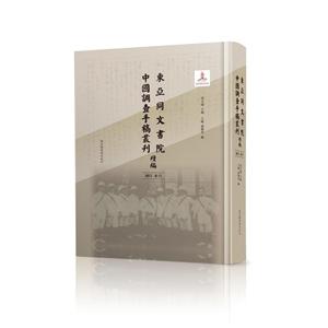 东亚同文书院中国调查手稿丛刊续编:总目 索引