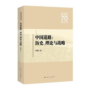中国道路:历史、理论与战略
