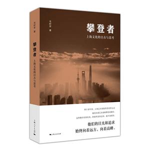 攀登者:上海文化的目击与思考