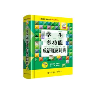 学生多功能成语规范词典(彩图版)