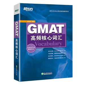 GMAT高频核心词汇