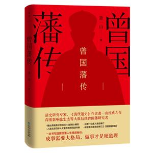 曾国藩传/萧一山作品