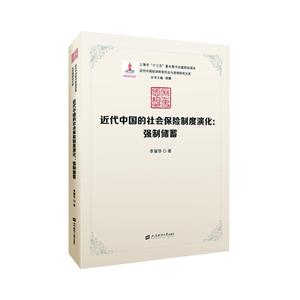 近代中国经济转型历史与思想研究文库近代中国的社会保险制度演化:强制储蓄