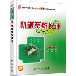 全国本科院校机械类创新型应用人才培养规划教材机械系统设计/孙月华