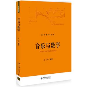 通识教育丛书音乐与数学/王杰