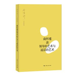 南懷瑾談?lì)I(lǐng)導(dǎo)的藝術(shù)與說(shuō)話的藝術(shù)