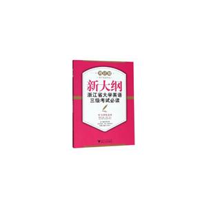 新大纲浙江省大学英语三级考试必读——听力训练速成