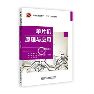 单片机原理与应用