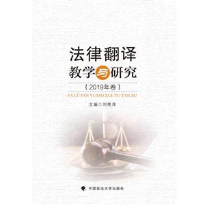 法律翻译教学与研究(2019年卷)