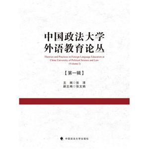 中国政法大学外语教育论丛(第1辑)