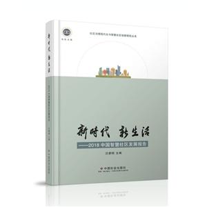 新时代新生活-2018中国智慧社区发展报告