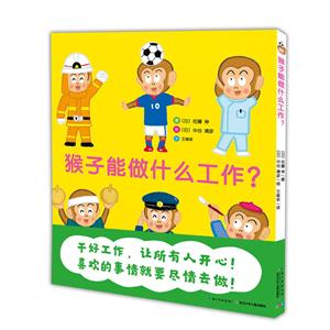 心喜阅绘本馆:猴子能做什么工作?(精)猴子能做什么工作?(精)/心喜阅绘本馆