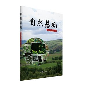 自然药观