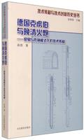 德国克虏伯与晚清火:贸易与仿制模式下的技术转移