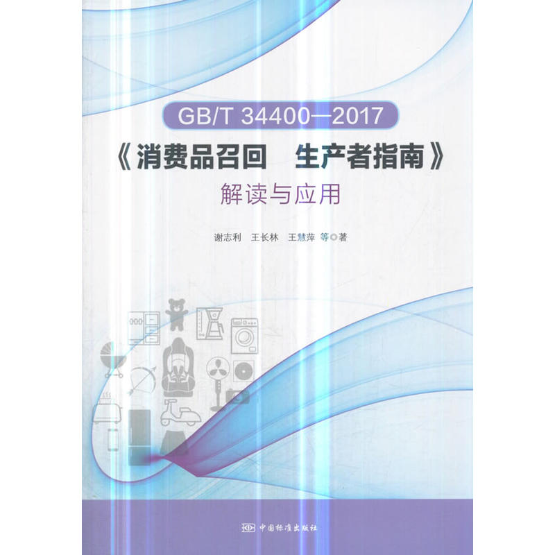 GB/T 34400-2017《消费品召回 生产者指南》解读与应用