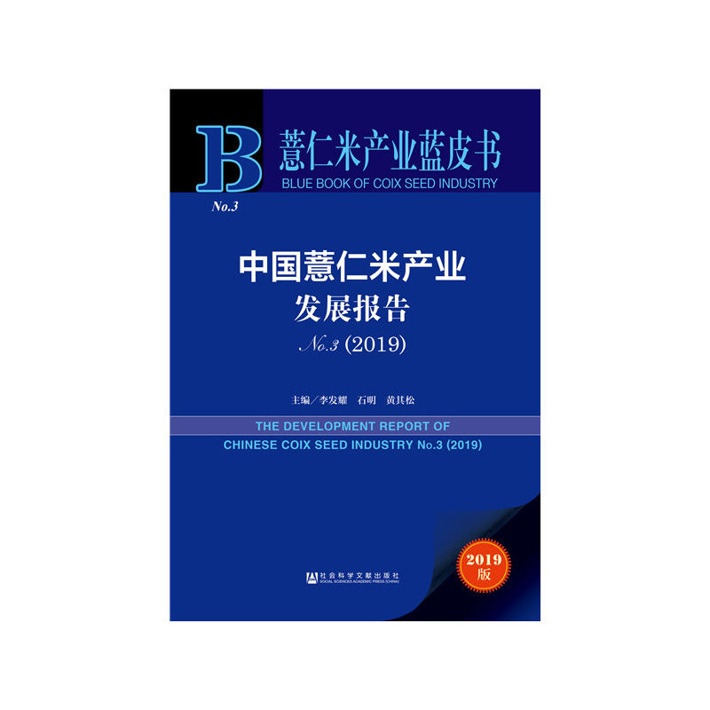 薏仁米产业蓝皮书中国薏仁米产业发展报告NO3(2019)