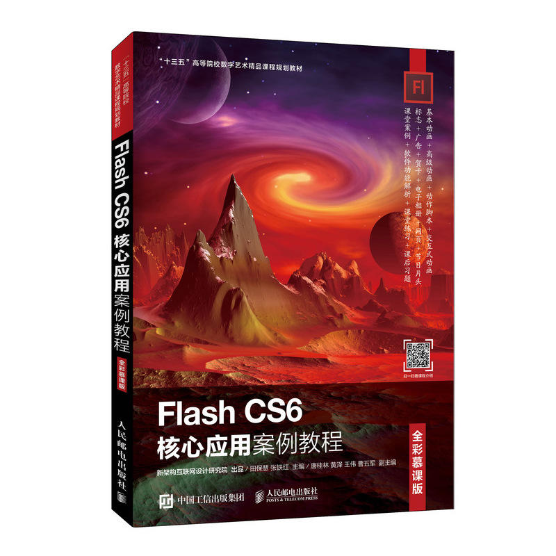 FLASH CS6核心应用案例教程(全彩慕课版)/田保慧