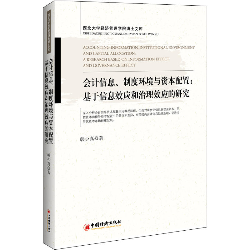 会计信息.制度环境与资本配置:基于信息效应和治理效应的研究
