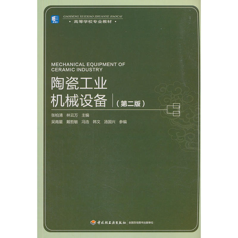 陶瓷工业机械设备 第二版