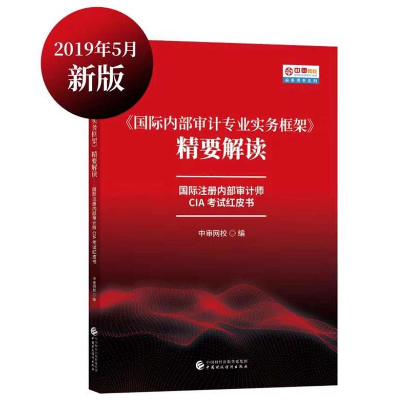 国际内部审计专业实务框架 精要解读:国际注册内部审计师CIA考试红皮书